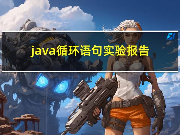 java循环语句实验报告的相关图片