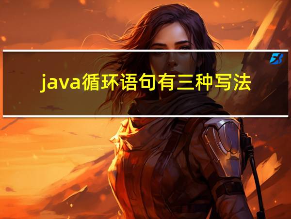 java循环语句有三种写法的相关图片