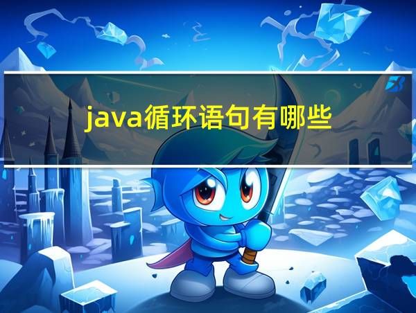 java循环语句有哪些的相关图片