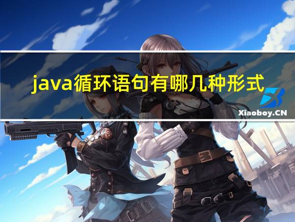 java循环语句有哪几种形式的相关图片