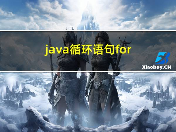 java循环语句for的相关图片