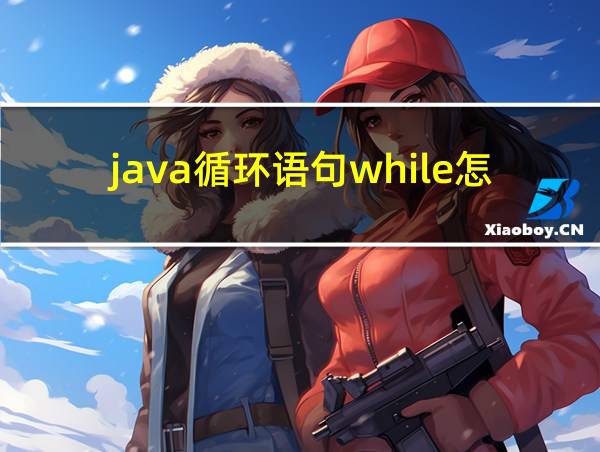 java循环语句while怎么用的相关图片