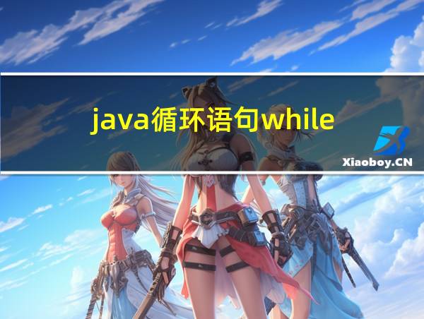 java循环语句while的相关图片