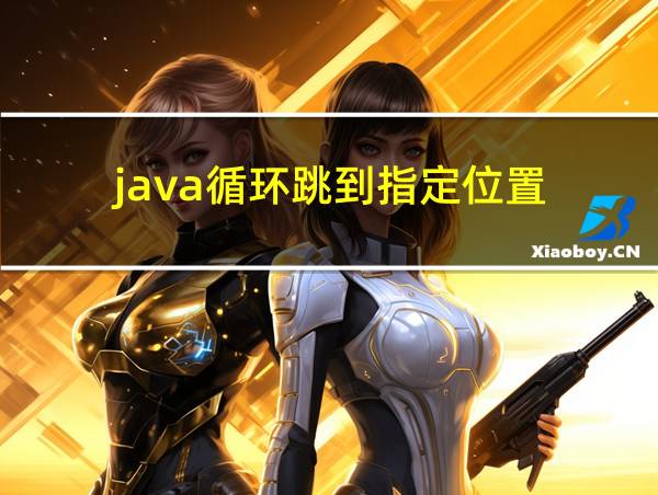 java循环跳到指定位置的相关图片