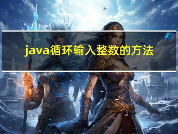 java循环输入整数的方法的相关图片