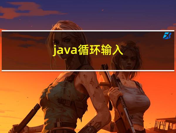 java循环输入的相关图片