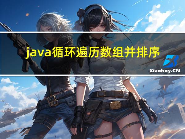 java循环遍历数组并排序的相关图片