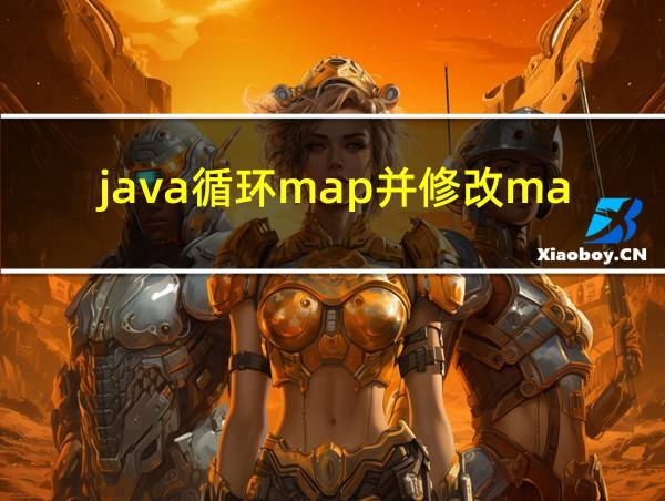 java循环map并修改map的值的相关图片