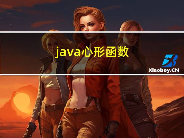 java心形函数的相关图片