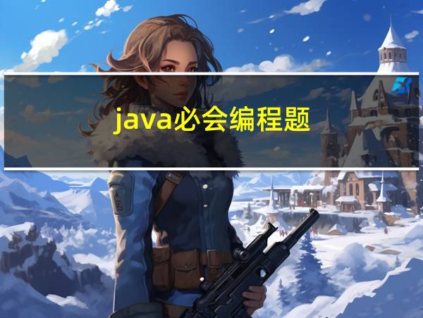 java必会编程题的相关图片