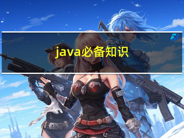 java必备知识的相关图片