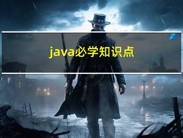 java必学知识点的相关图片