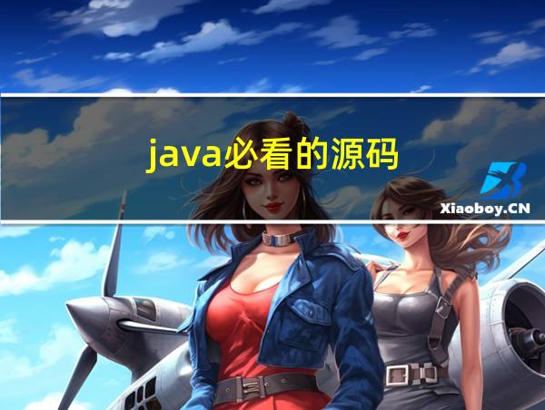 java必看的源码的相关图片