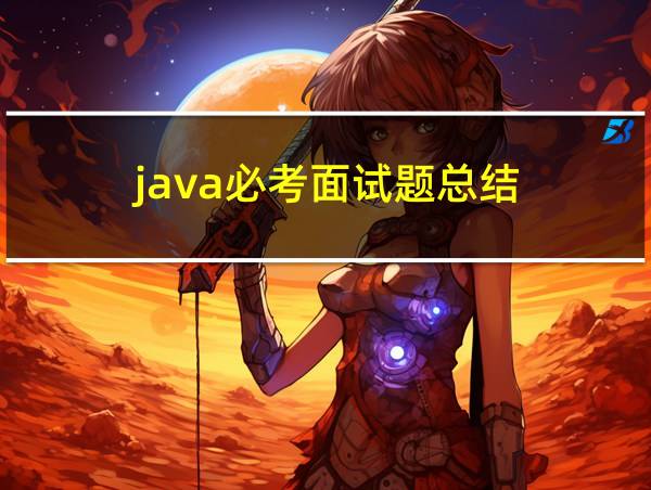 java必考面试题总结的相关图片