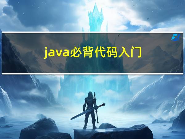 java必背代码入门的相关图片