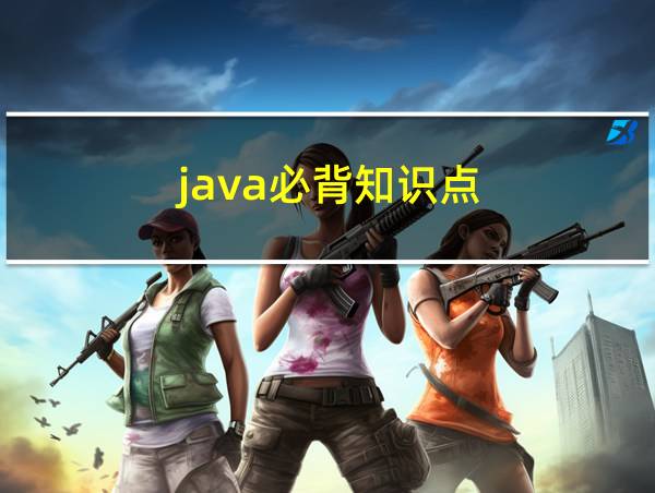 java必背知识点的相关图片