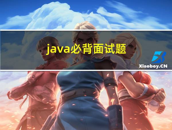 java必背面试题的相关图片