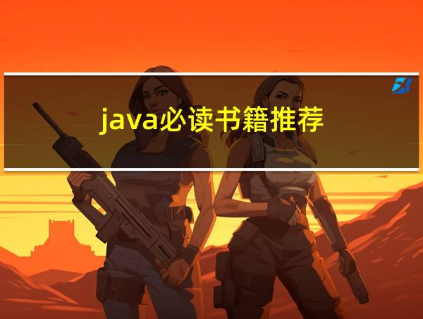 java必读书籍推荐的相关图片