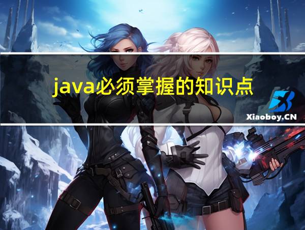 java必须掌握的知识点的相关图片