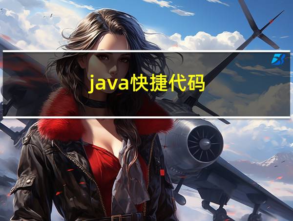 java快捷代码的相关图片