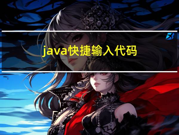 java快捷输入代码的相关图片