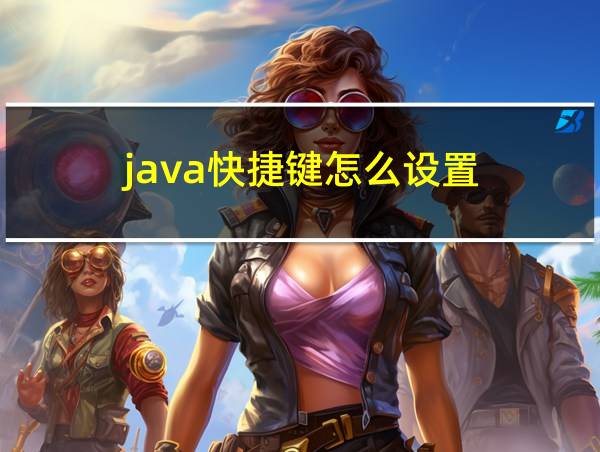 java快捷键怎么设置的相关图片