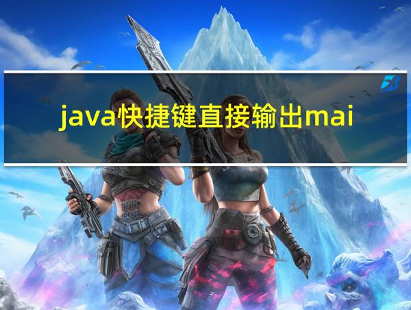 java快捷键直接输出main方法的相关图片