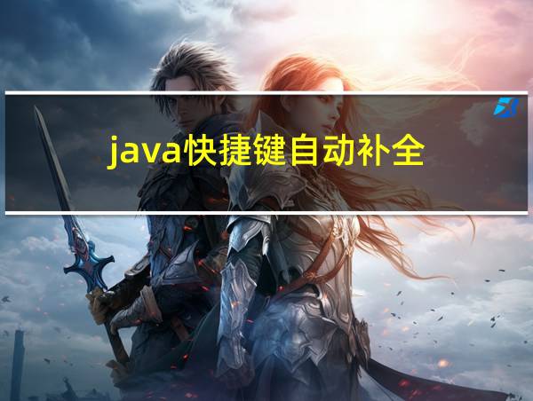 java快捷键自动补全的相关图片