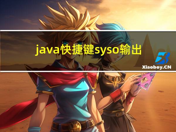 java快捷键syso输出的相关图片