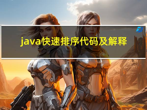 java快速排序代码及解释的相关图片