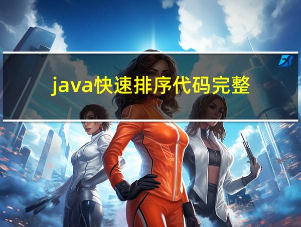 java快速排序代码完整的相关图片