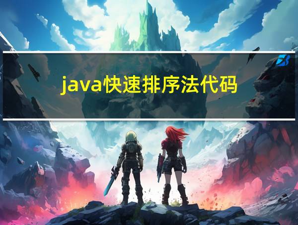 java快速排序法代码的相关图片