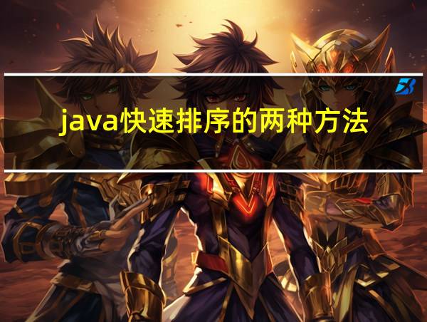 java快速排序的两种方法的相关图片