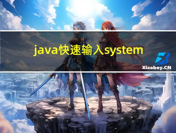 java快速输入system.out.println的相关图片