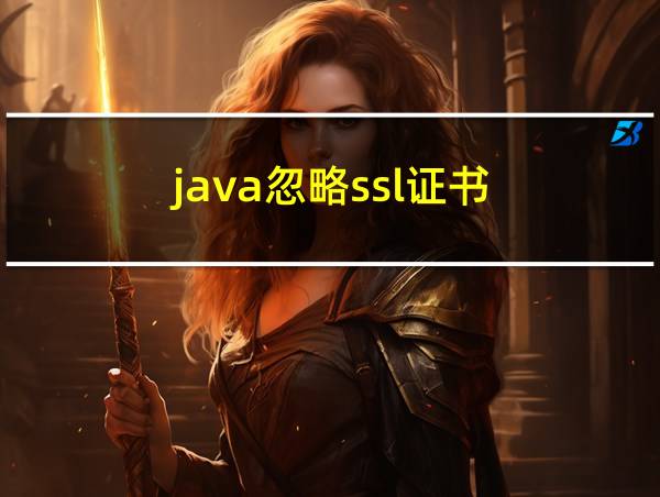 java忽略ssl证书的相关图片