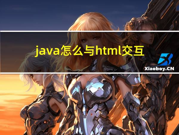 java怎么与html交互的相关图片