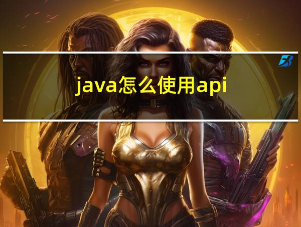 java怎么使用api的相关图片