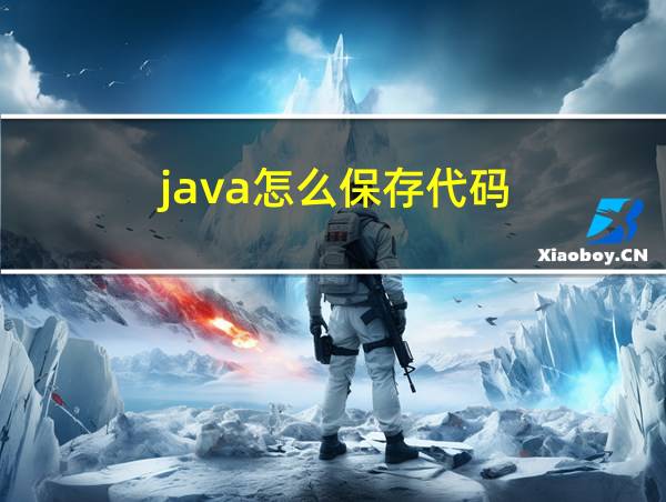 java怎么保存代码的相关图片