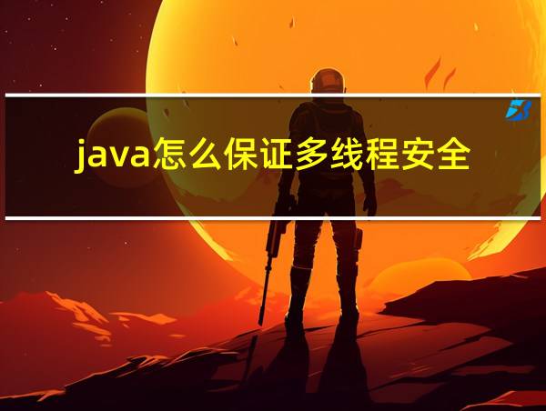 java怎么保证多线程安全的相关图片