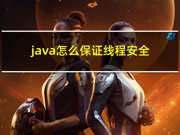 java怎么保证线程安全的相关图片