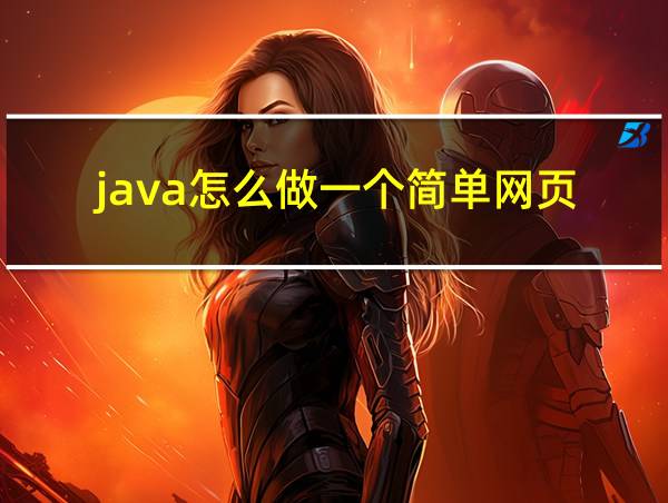 java怎么做一个简单网页的相关图片