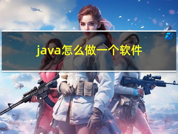 java怎么做一个软件的相关图片