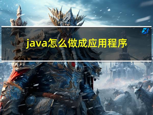 java怎么做成应用程序的相关图片