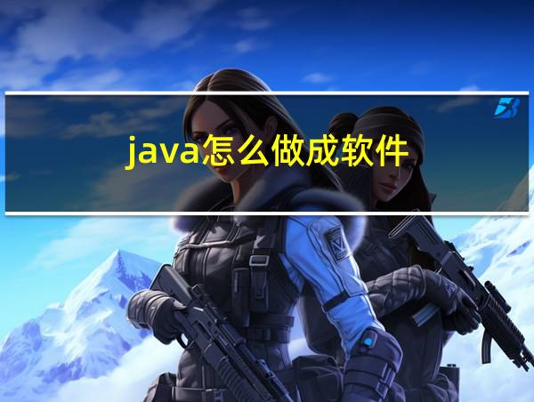 java怎么做成软件的相关图片