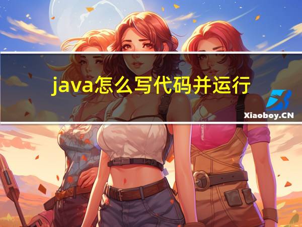 java怎么写代码并运行的相关图片