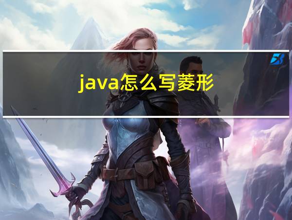 java怎么写菱形的相关图片