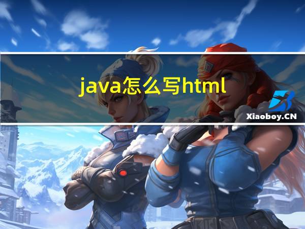 java怎么写html的相关图片