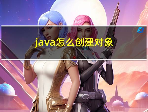 java怎么创建对象的相关图片