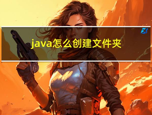 java怎么创建文件夹的相关图片