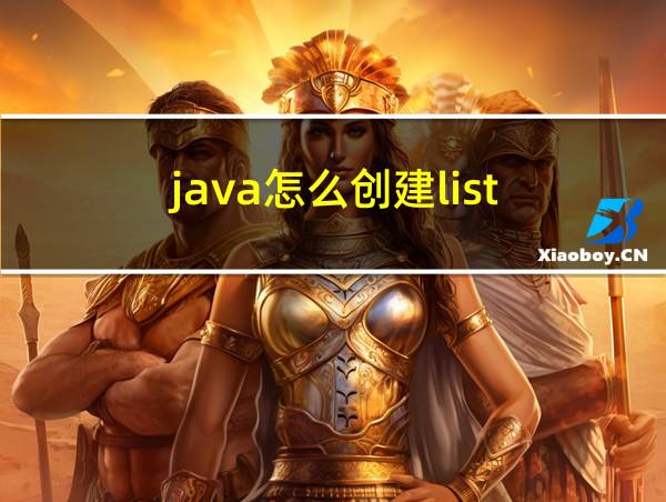 java怎么创建list的相关图片